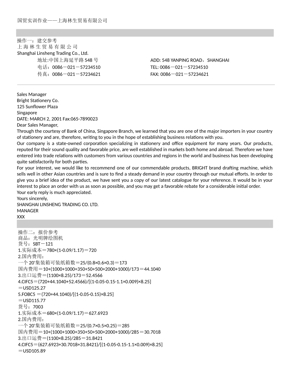 国贸实训作业-上海林生贸易有限公司_第1页