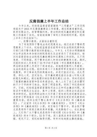 2024年反腐倡廉上半年工作总结