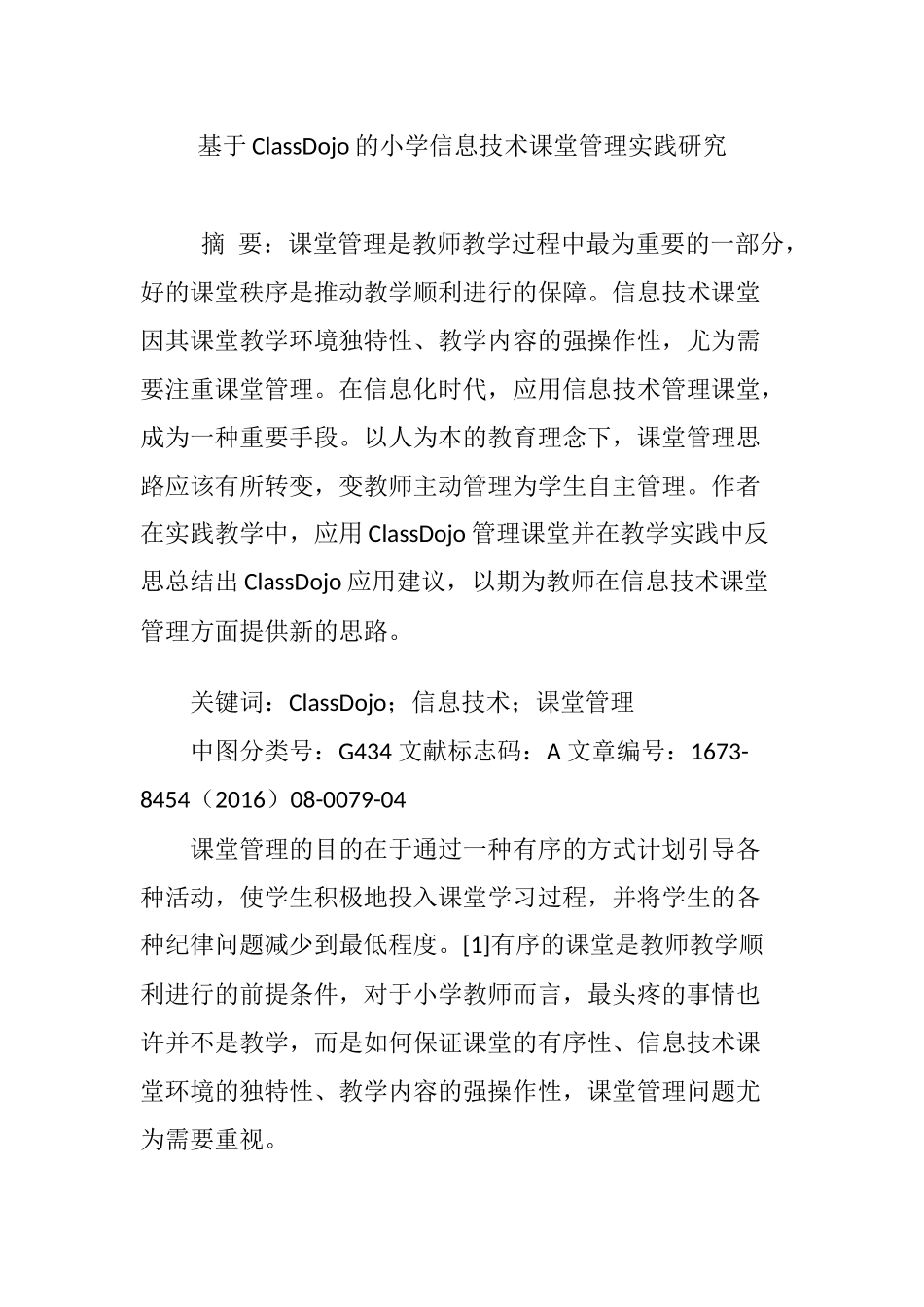 基于ClassDojo的小学信息技术课堂管理实践研究_第1页