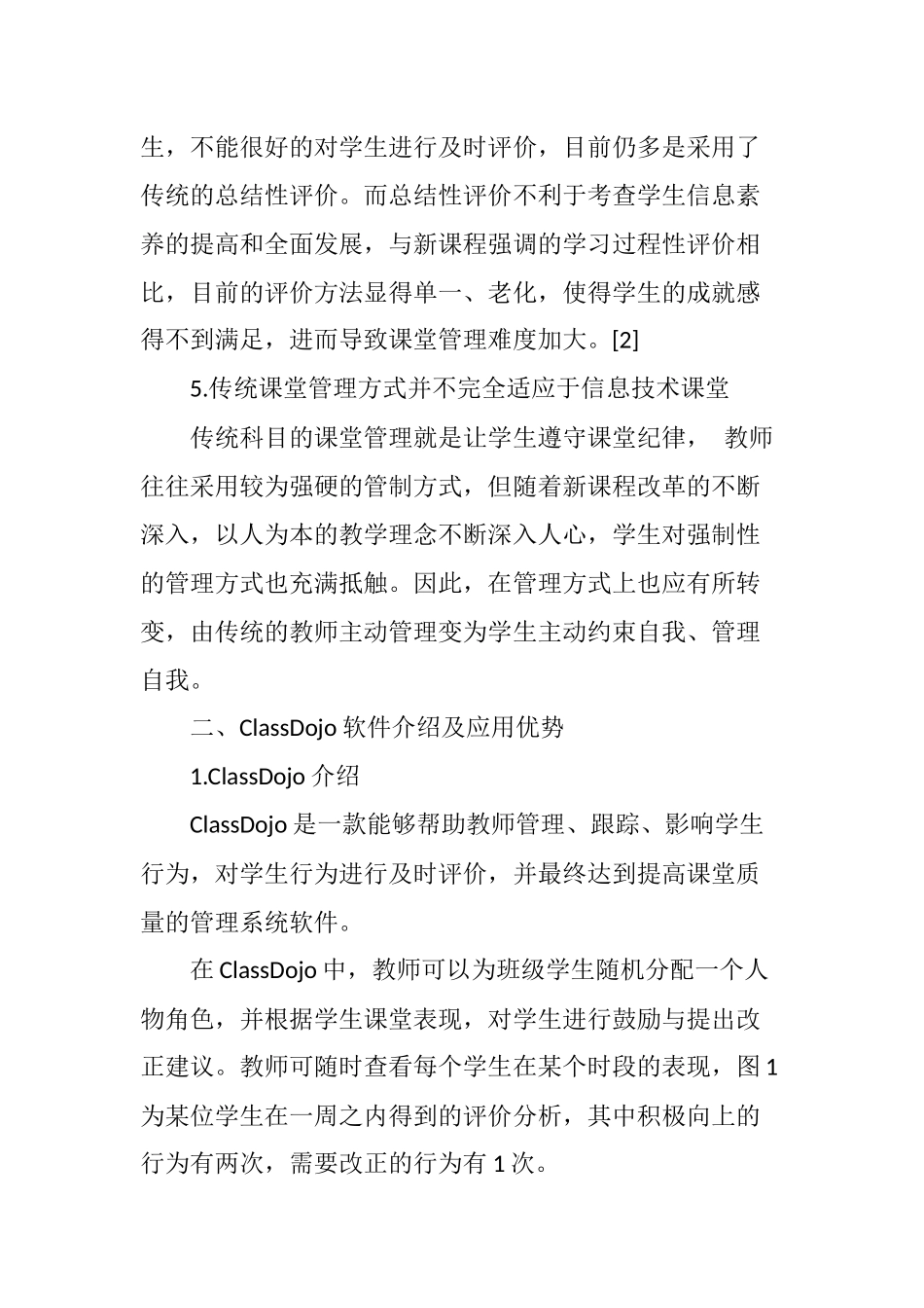 基于ClassDojo的小学信息技术课堂管理实践研究_第3页