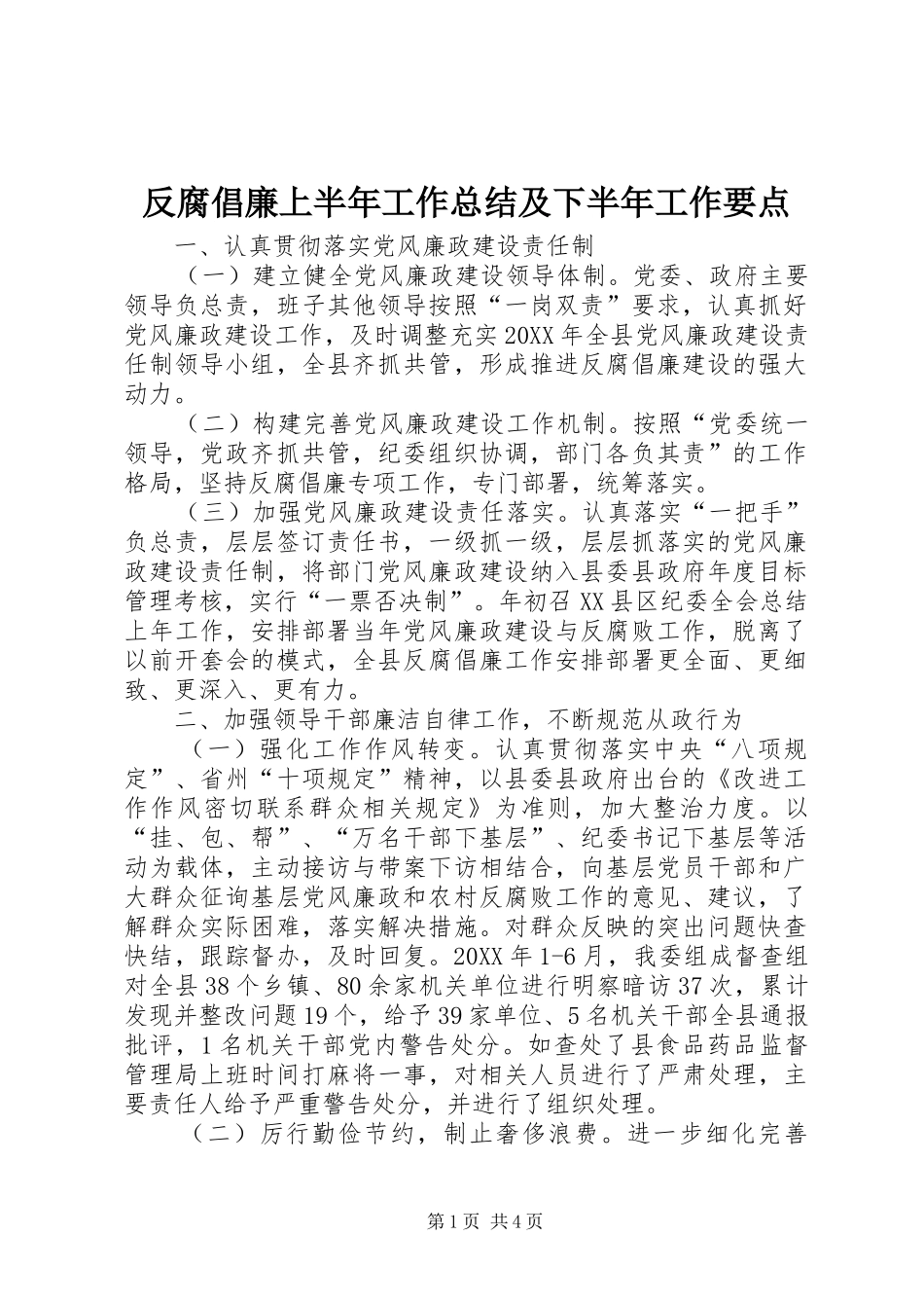 2024年反腐倡廉上半年工作总结及下半年工作要点_第1页