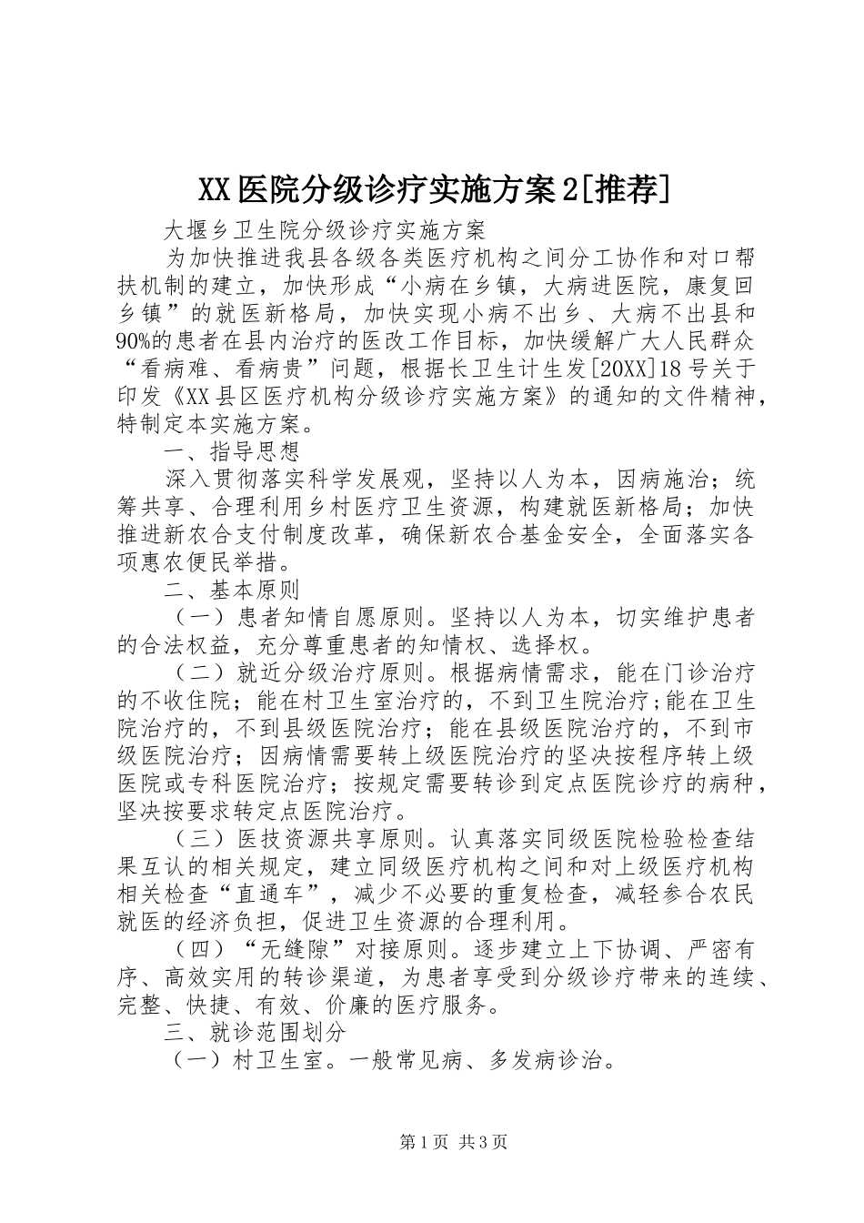 2024年医院分级诊疗实施方案推荐_第1页