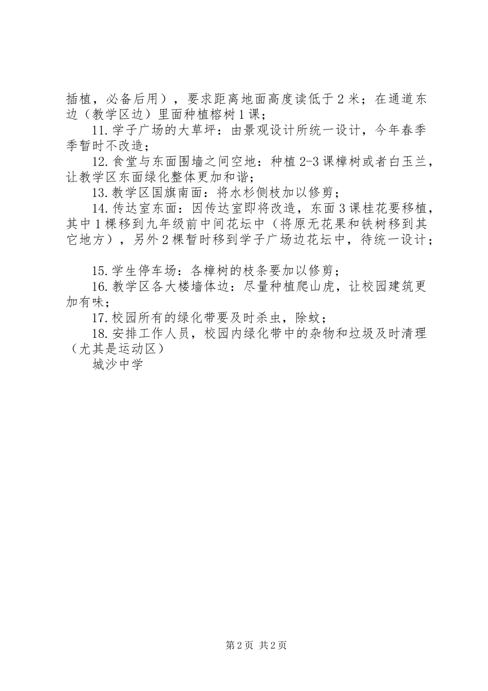 2024年城沙中学绿化工作思路_第2页