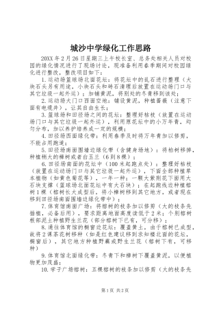 2024年城沙中学绿化工作思路