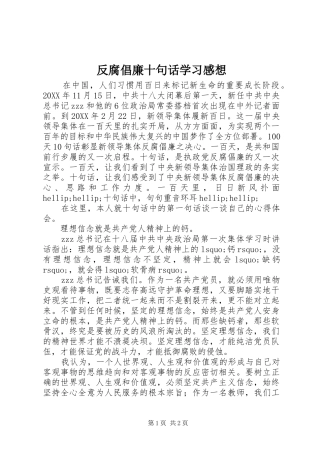 2024年反腐倡廉十句话学习感想