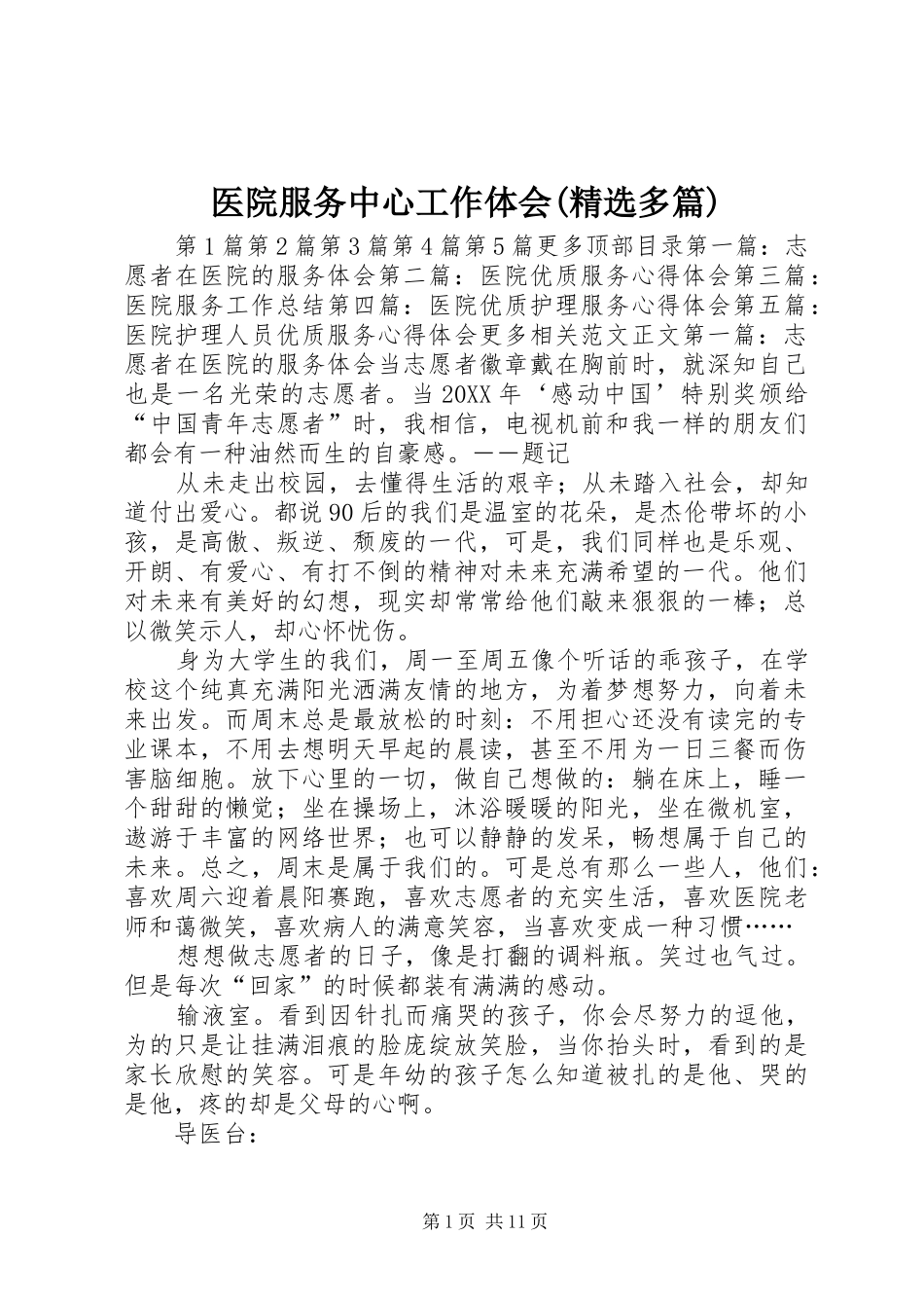 2024年医院服务中心工作体会多篇_第1页