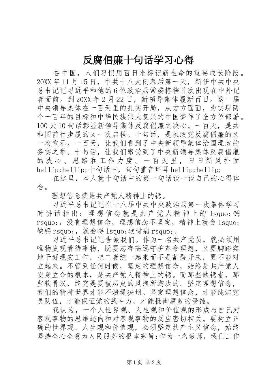 2024年反腐倡廉十句话学习心得_第1页