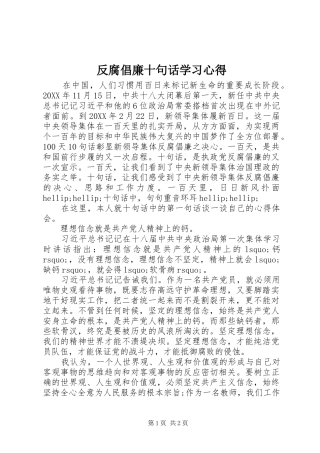 2024年反腐倡廉十句话学习心得