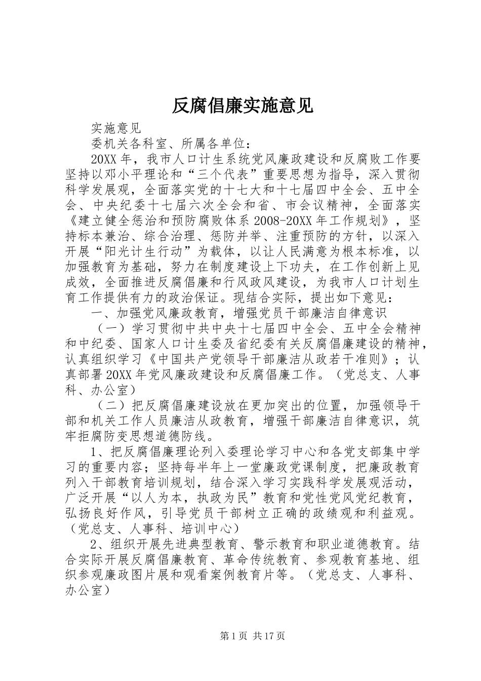 2024年反腐倡廉实施意见_第1页