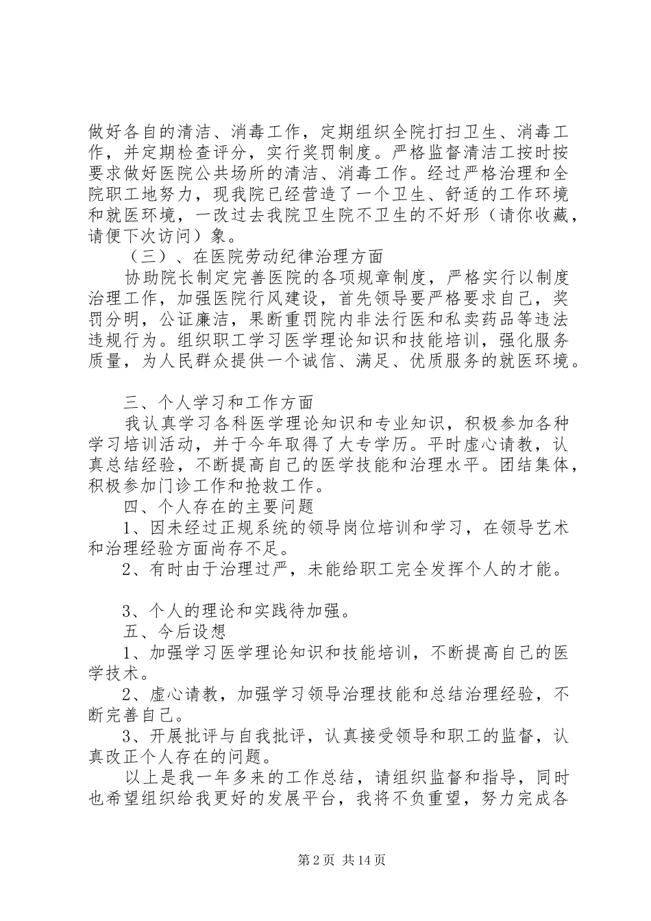 2024年医院副院长个人年终工作总结多篇_第2页