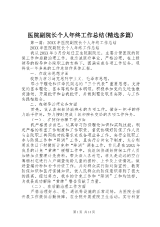 2024年医院副院长个人年终工作总结多篇