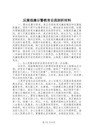 2024年反腐倡廉示警教育自我剖析材料