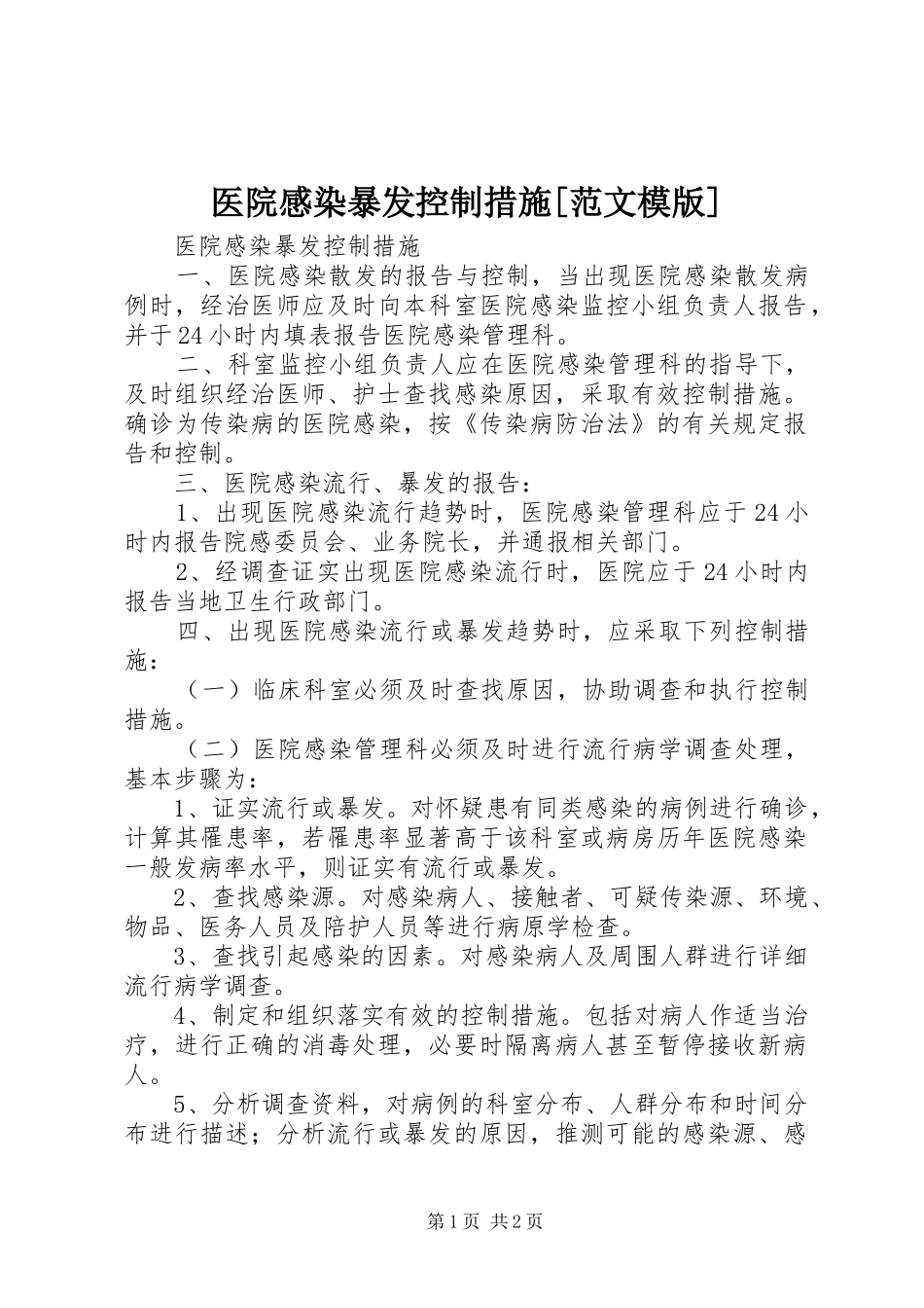2024年医院感染暴发控制措施范文模版_第1页