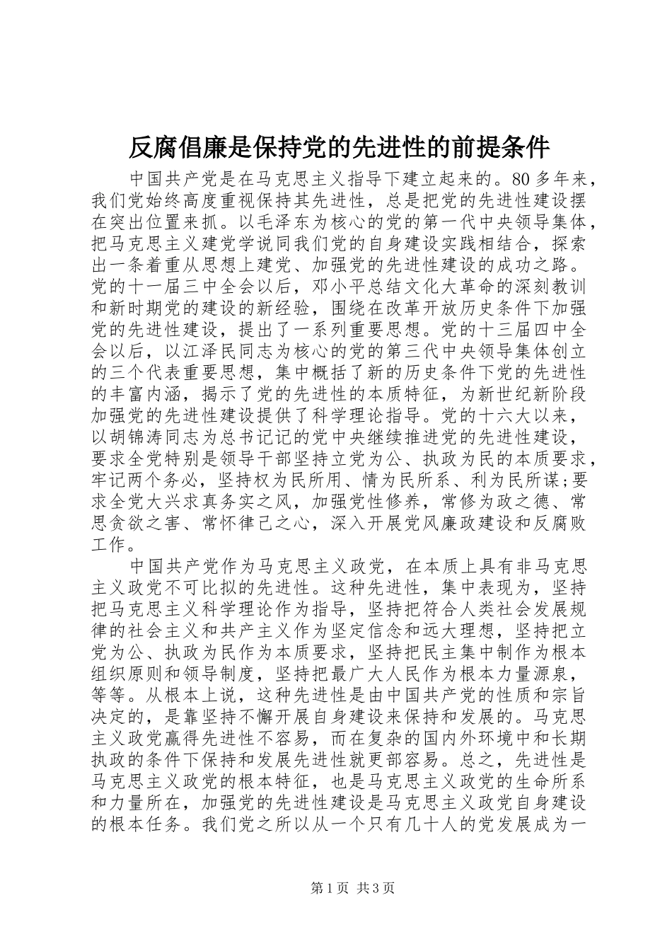 2024年反腐倡廉是保持党的先进性的前提条件_第1页
