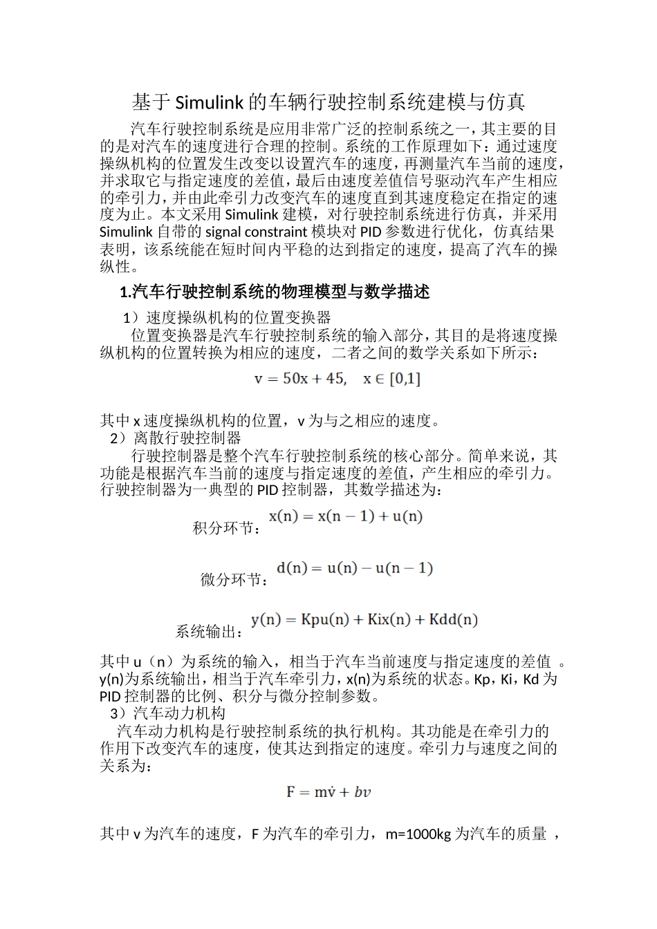 基于simulink的车辆行驶控制系统建模与仿真_第1页