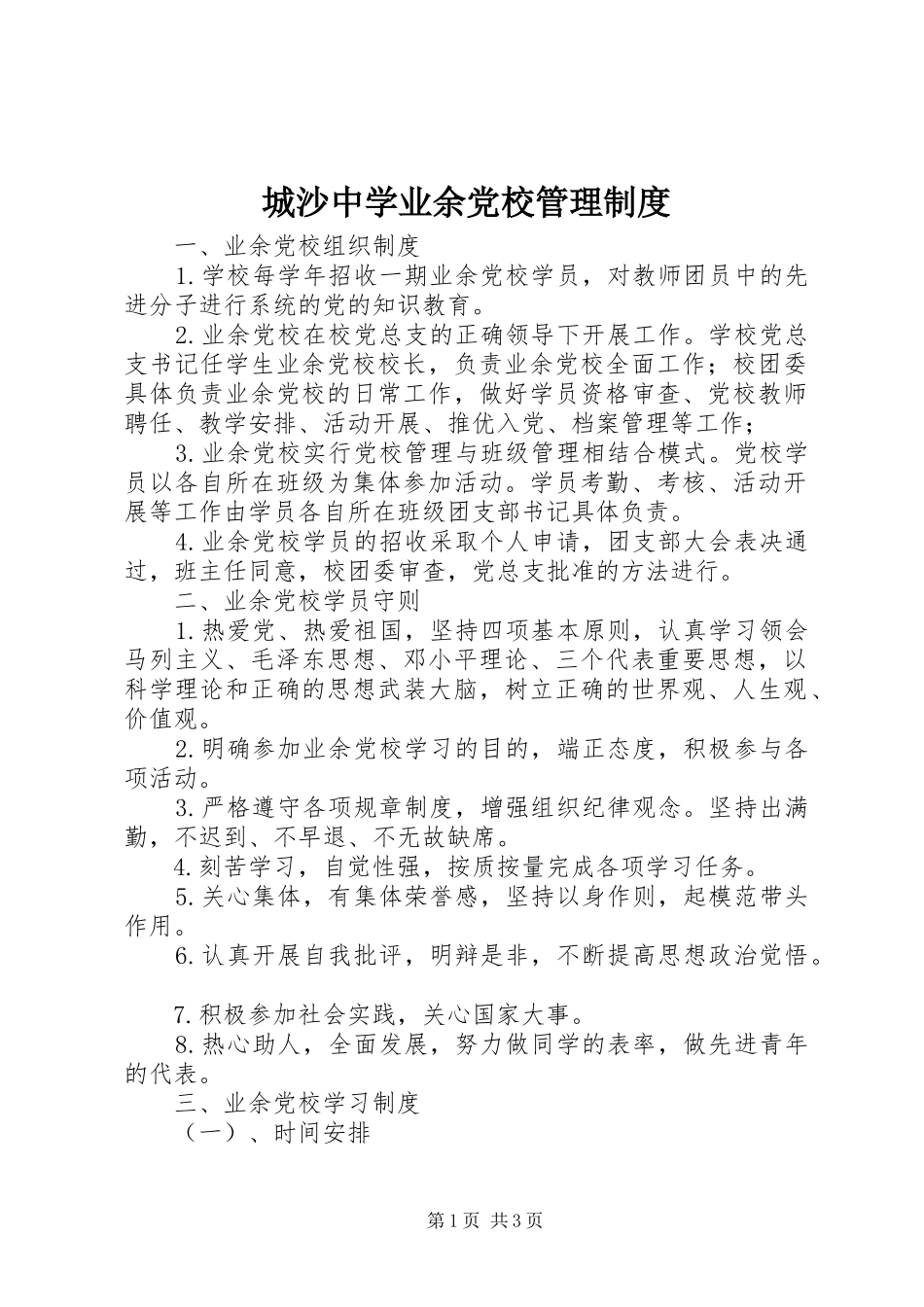 2024年城沙中学业余党校管理制度_第1页