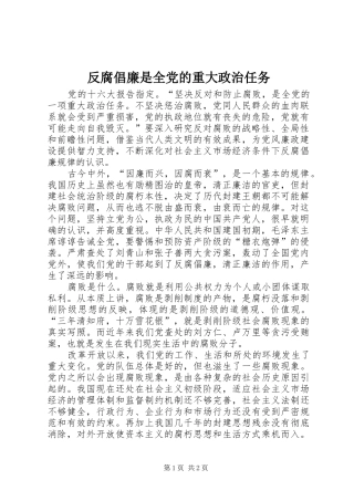 2024年反腐倡廉是全党的重大政治任务