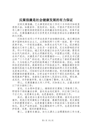 2024年反腐倡廉是社会健康发展的有力保证