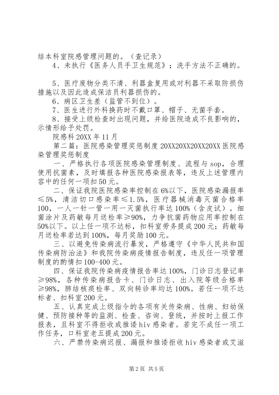 2024年医院感染管理奖惩制度推荐五篇_第2页
