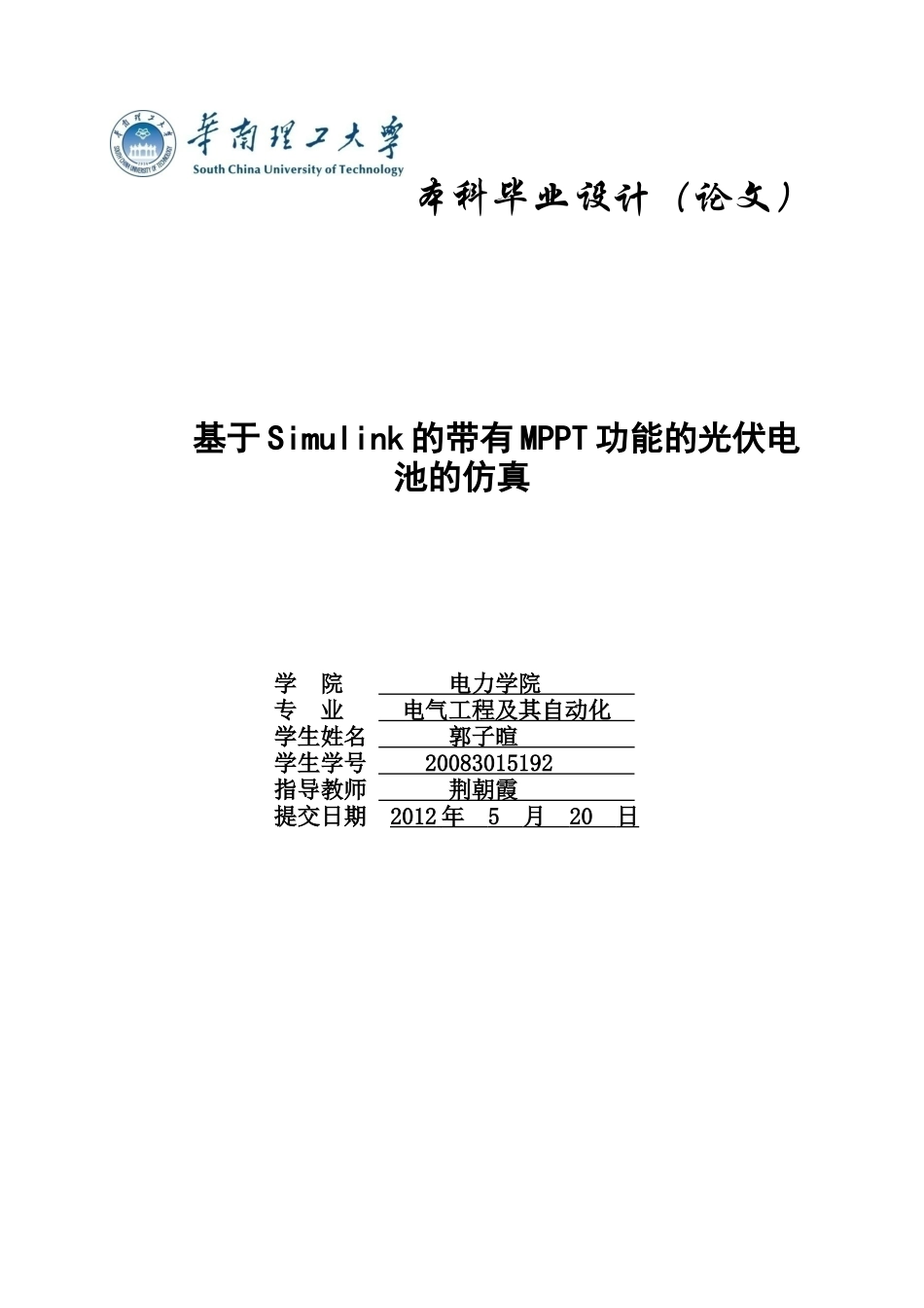 基于simulink的带有MPPT功的光伏电池的仿真_第1页