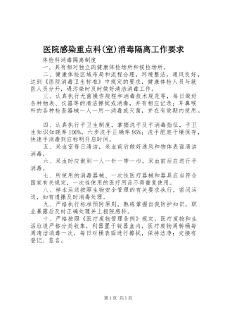 2024年医院感染重点科室消毒隔离工作要求