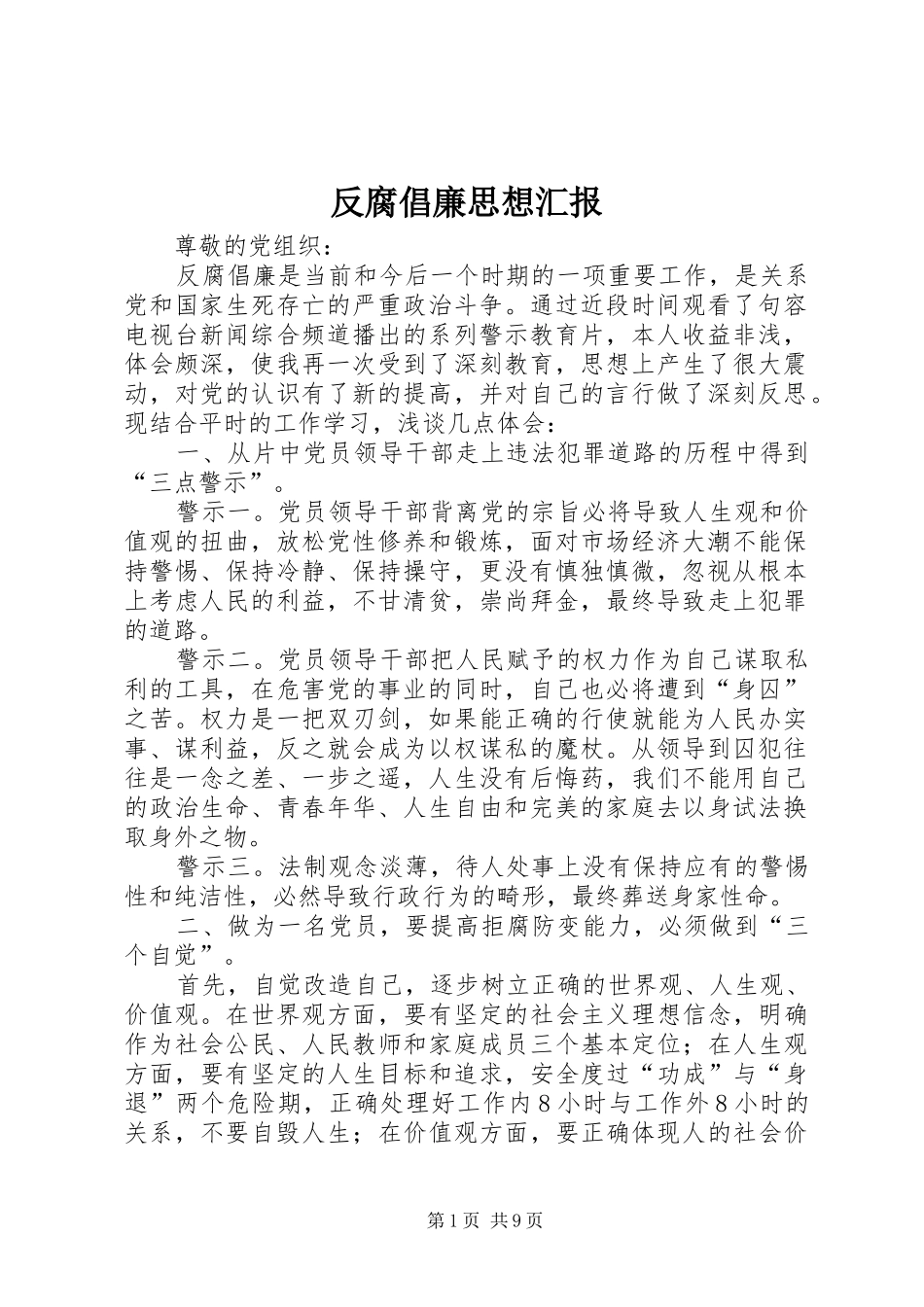 2024年反腐倡廉思想汇报_第1页