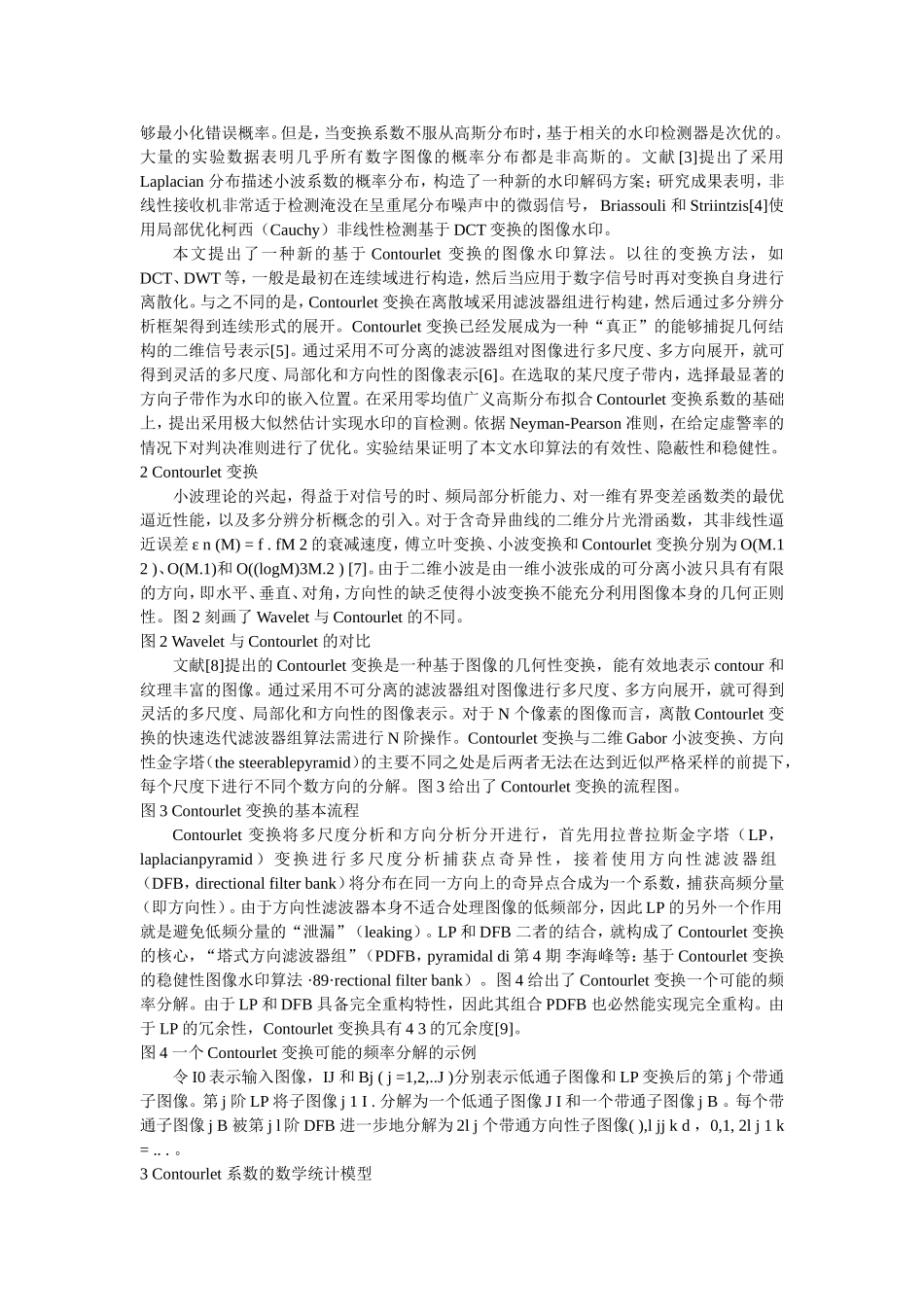 基于Contourlet-变换的稳健性图像水印算法_第2页