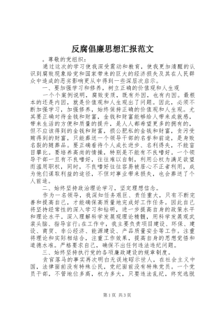 2024年反腐倡廉思想汇报范文