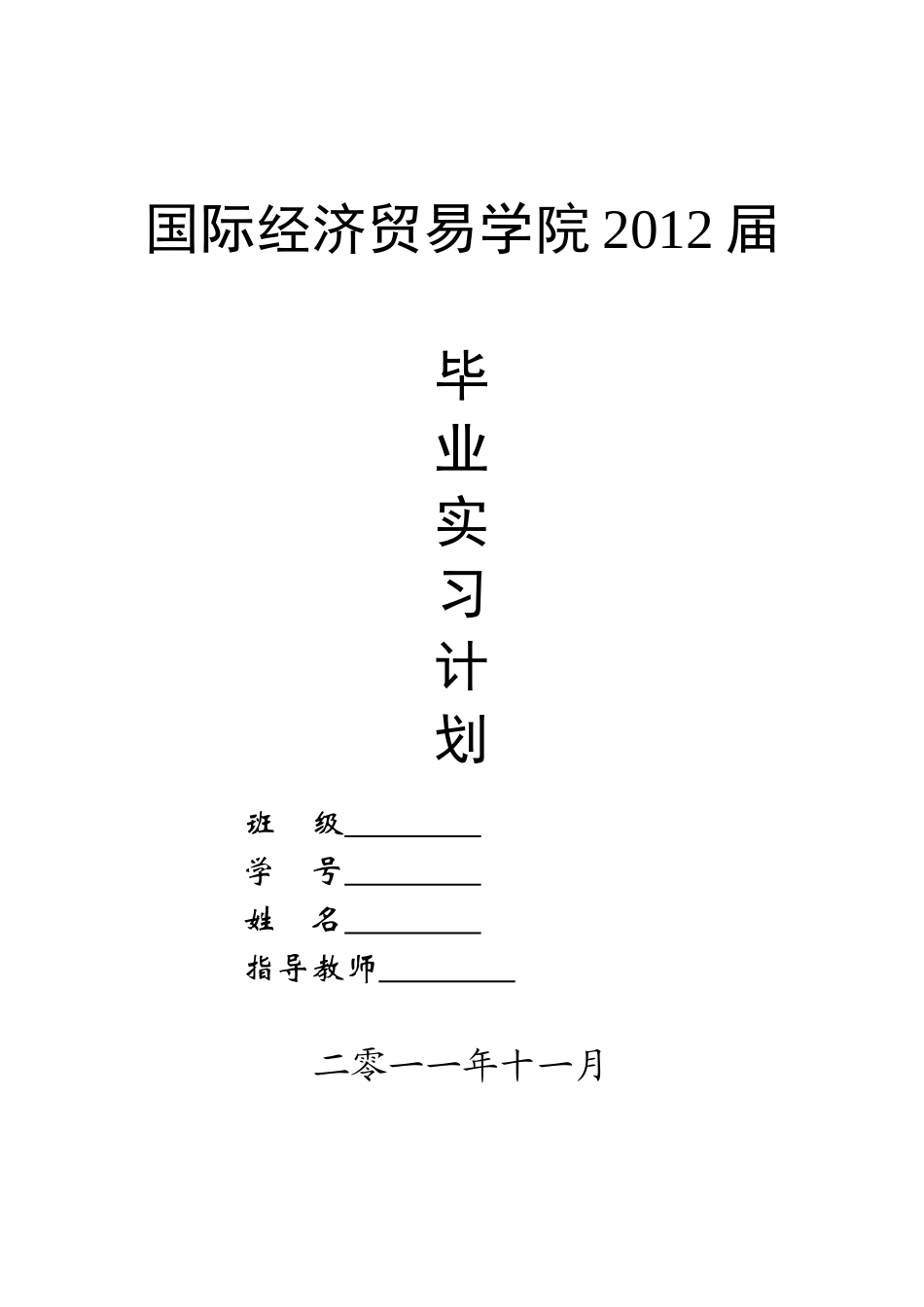 国贸学院2012届毕业实习计划_第1页