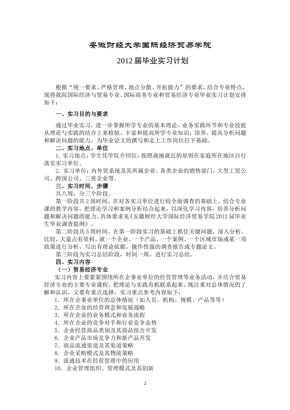 国贸学院2012届毕业实习计划_第2页