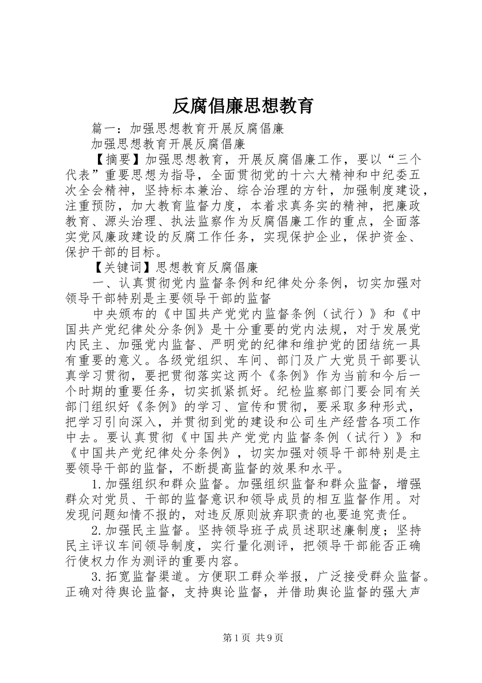 2024年反腐倡廉思想教育_第1页