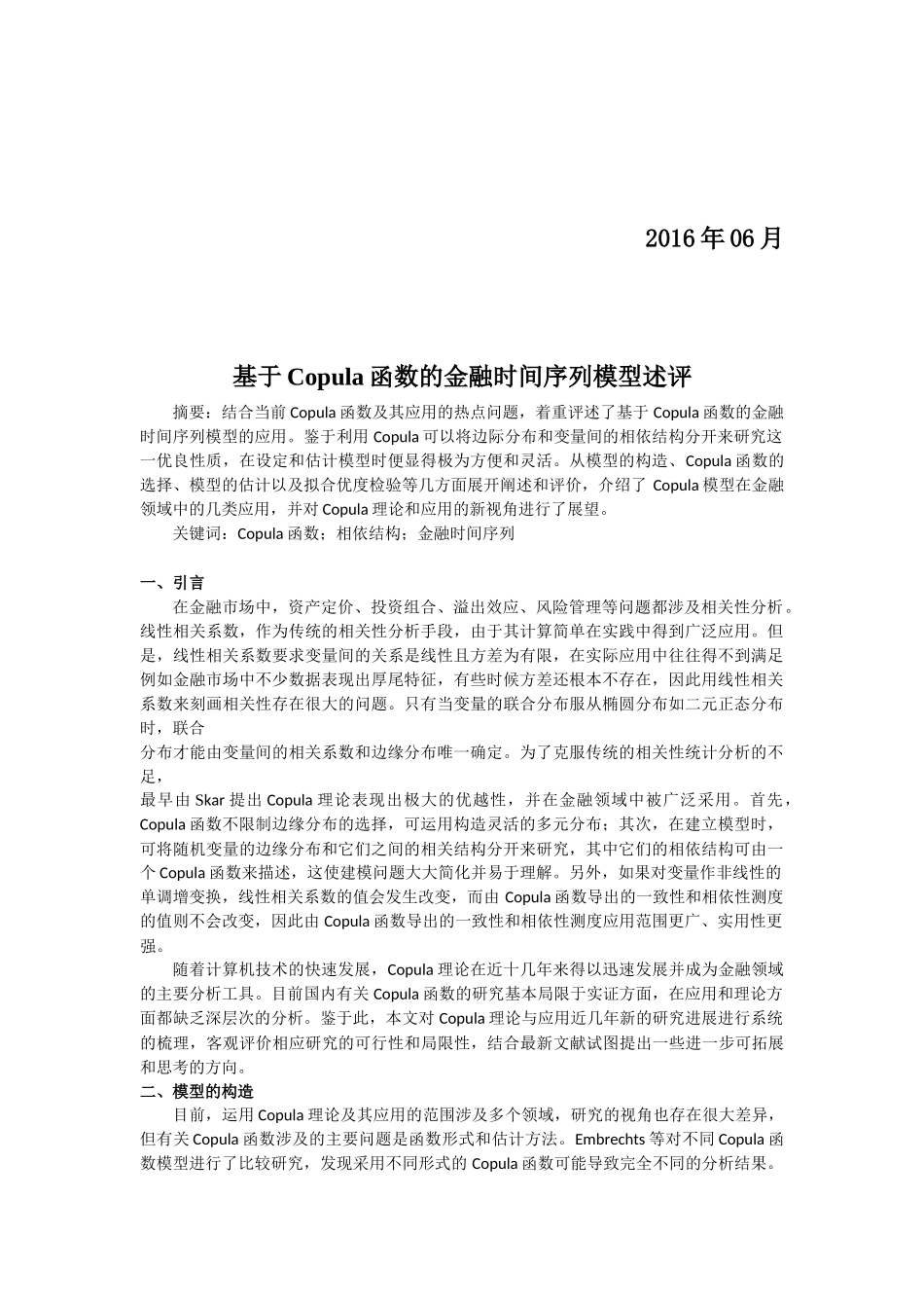 基于Copula函数的金融时间序列模型述评_第2页