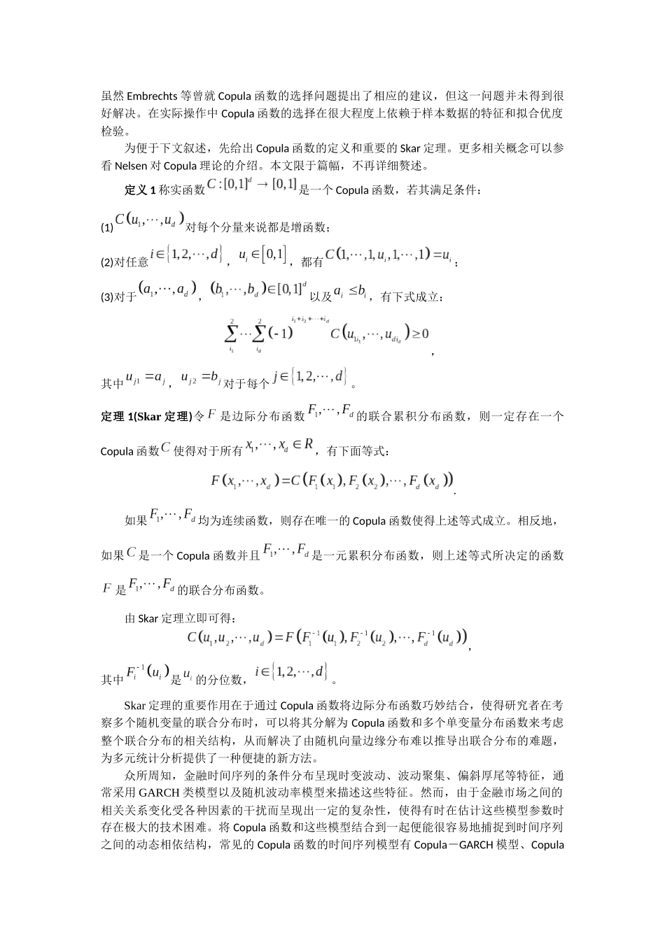 基于Copula函数的金融时间序列模型述评_第3页