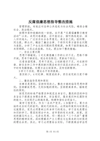 2024年反腐倡廉思想指导整改措施