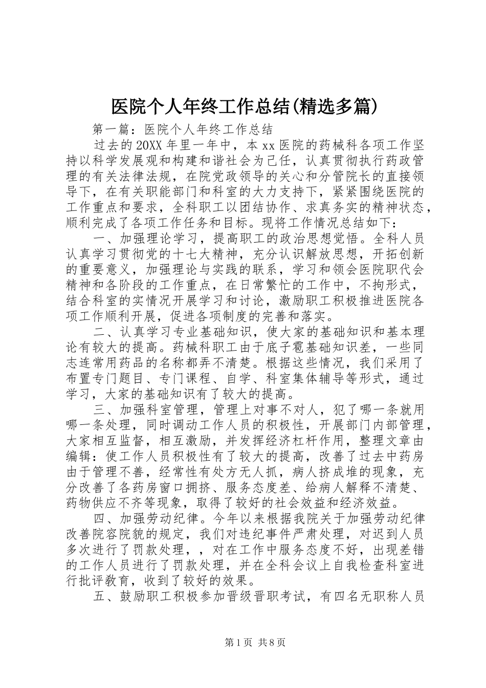 2024年医院个人年终工作总结多篇_第1页