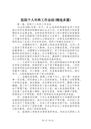 2024年医院个人年终工作总结多篇