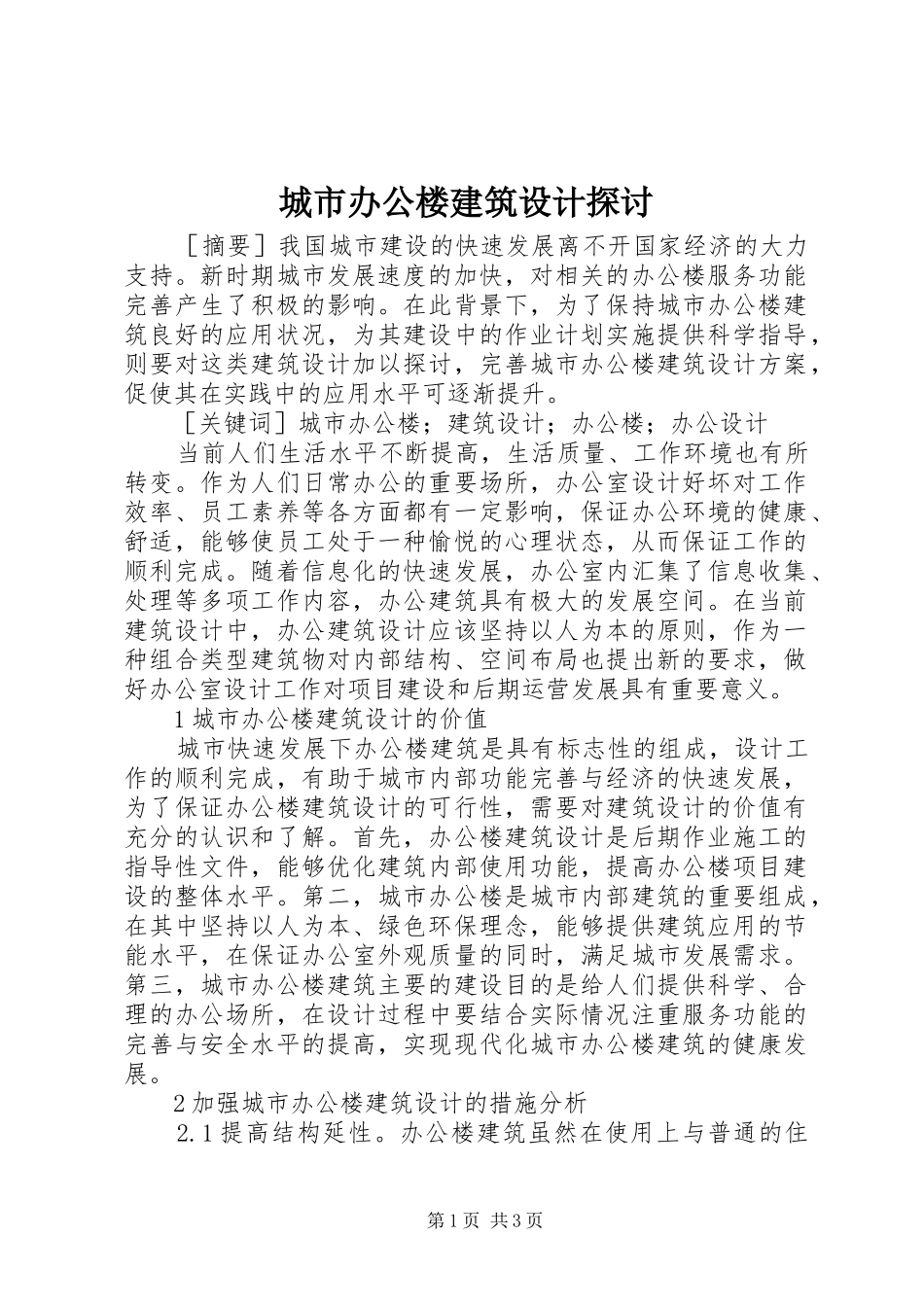 2024年城市办公楼建筑设计探讨_第1页