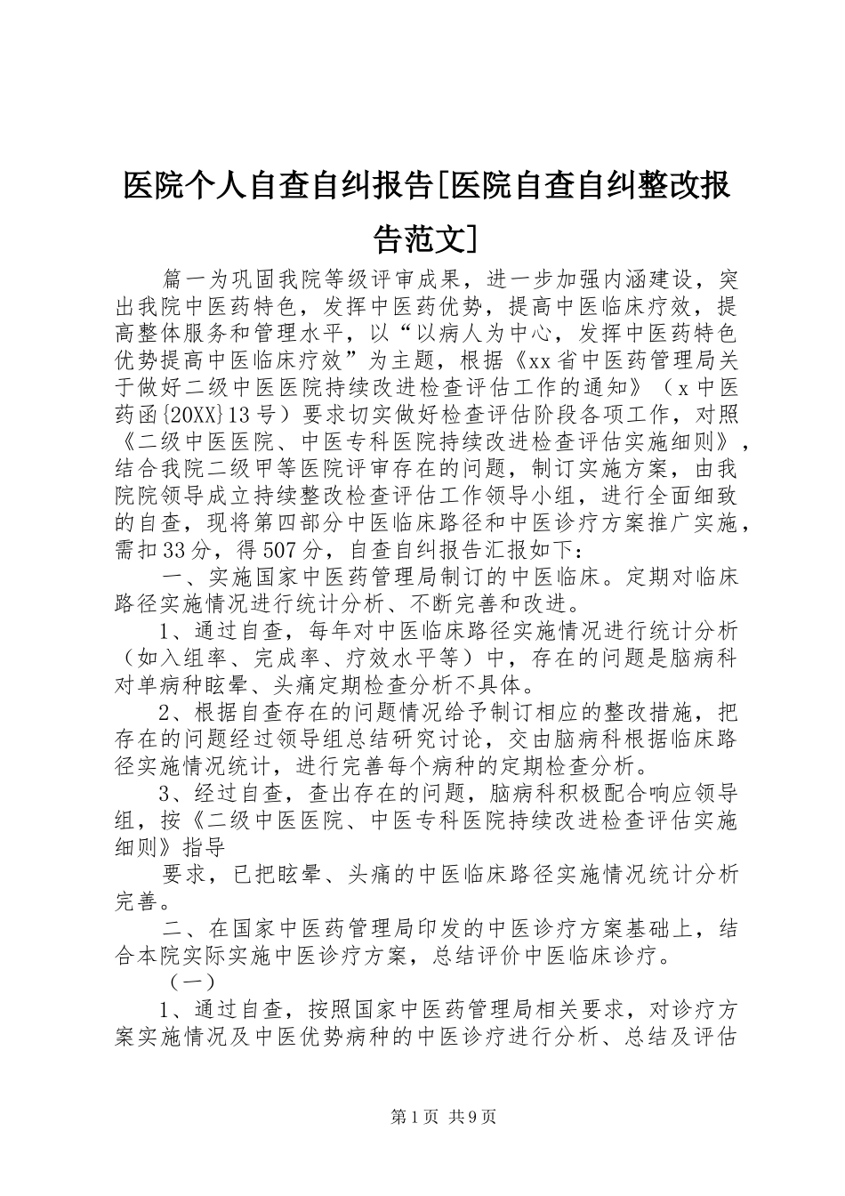2024年医院个人自查自纠报告医院自查自纠整改报告范文_第1页