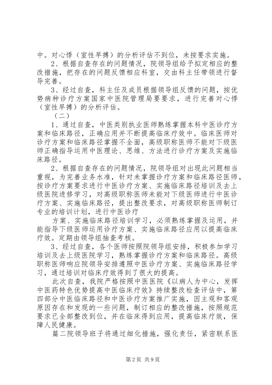 2024年医院个人自查自纠报告医院自查自纠整改报告范文_第2页