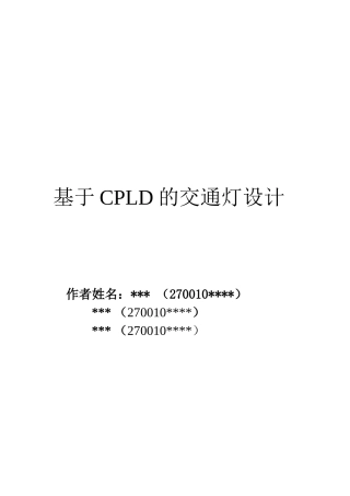 基于CPLD的交通灯设计