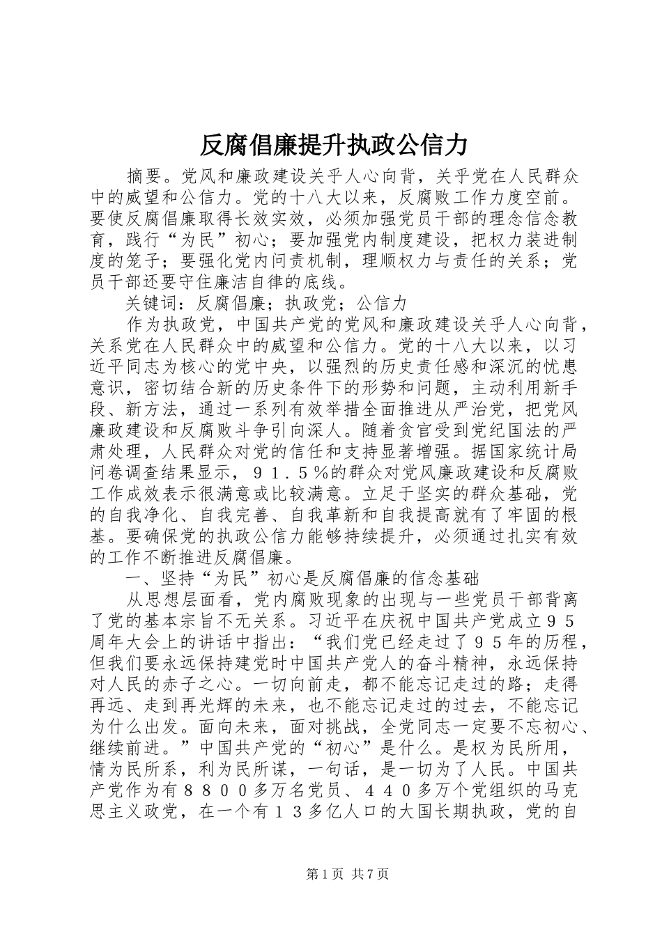 2024年反腐倡廉提升执政公信力_第1页