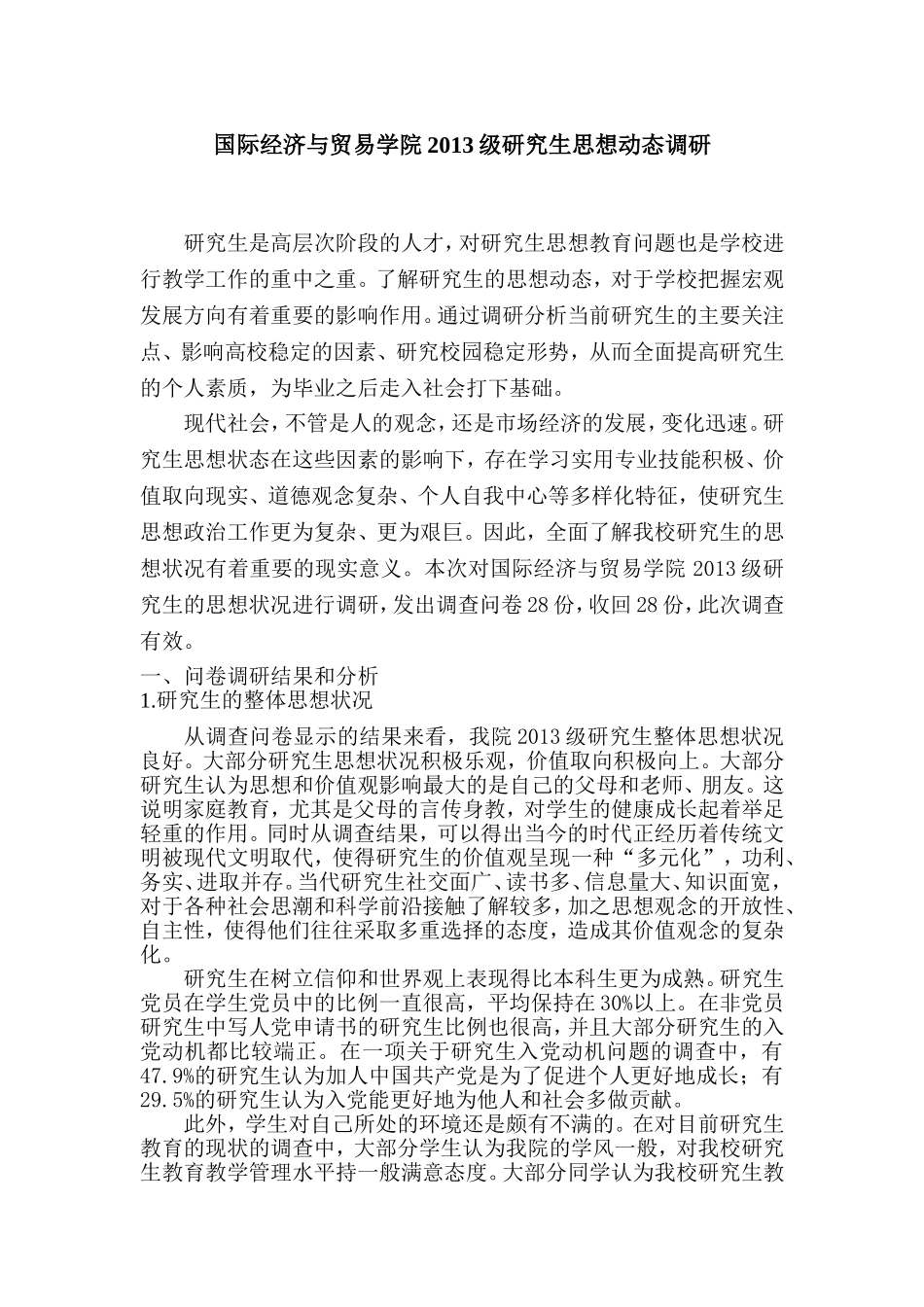 国贸学院2013级研究生思想动态调研_第1页