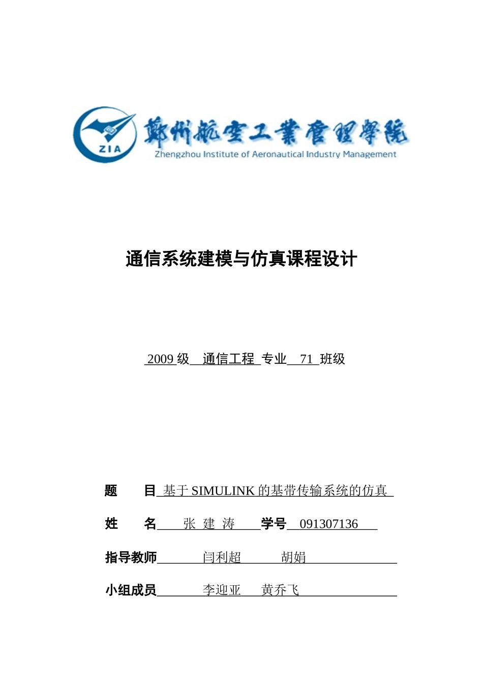 基于simulink的数字基带传输系统仿真报告_第1页