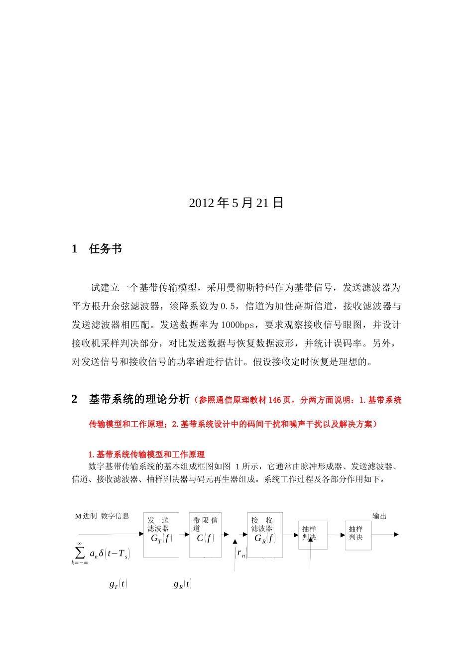 基于simulink的数字基带传输系统仿真报告_第2页