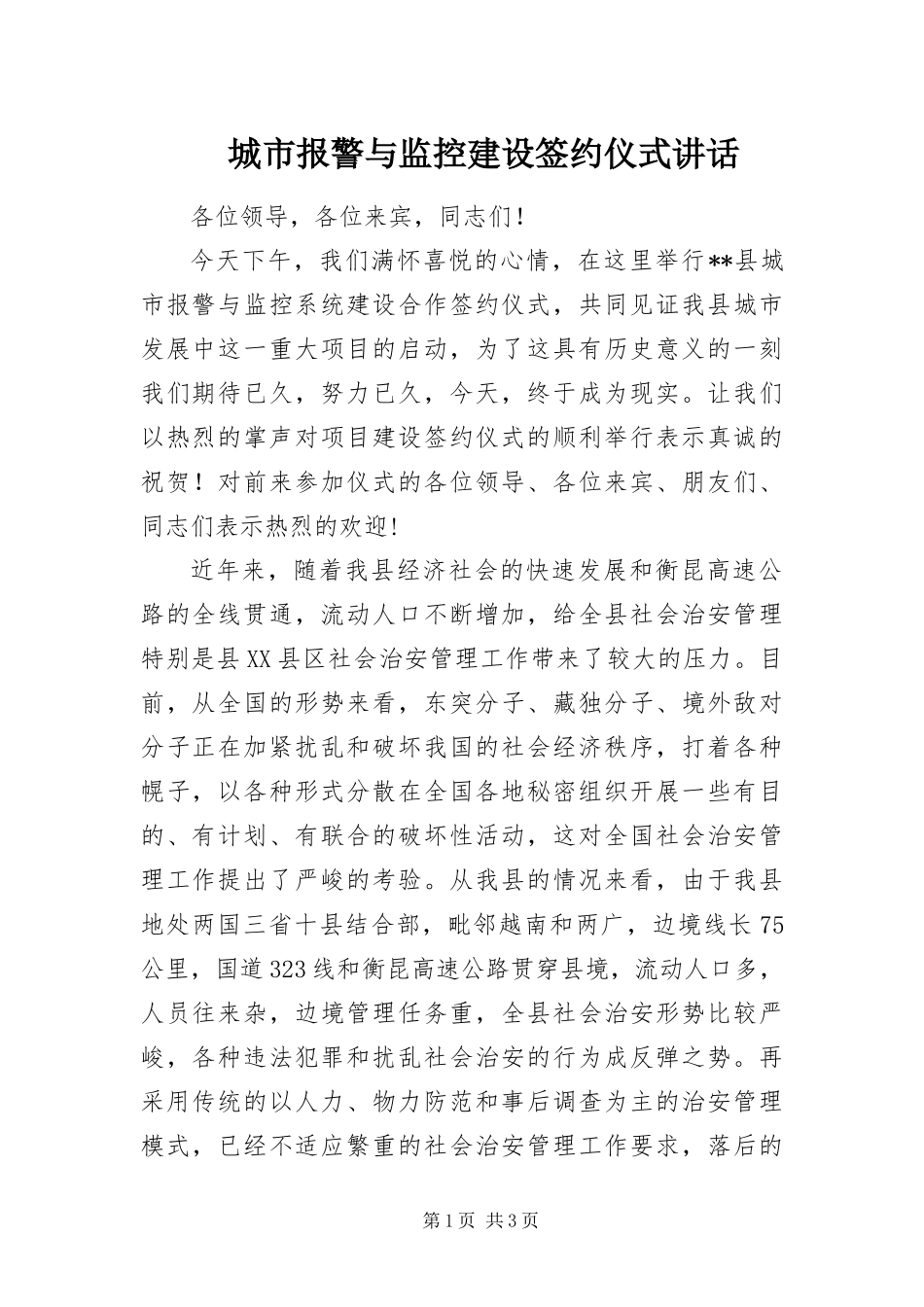 2024年城市报警与监控建设签约仪式致辞_第1页