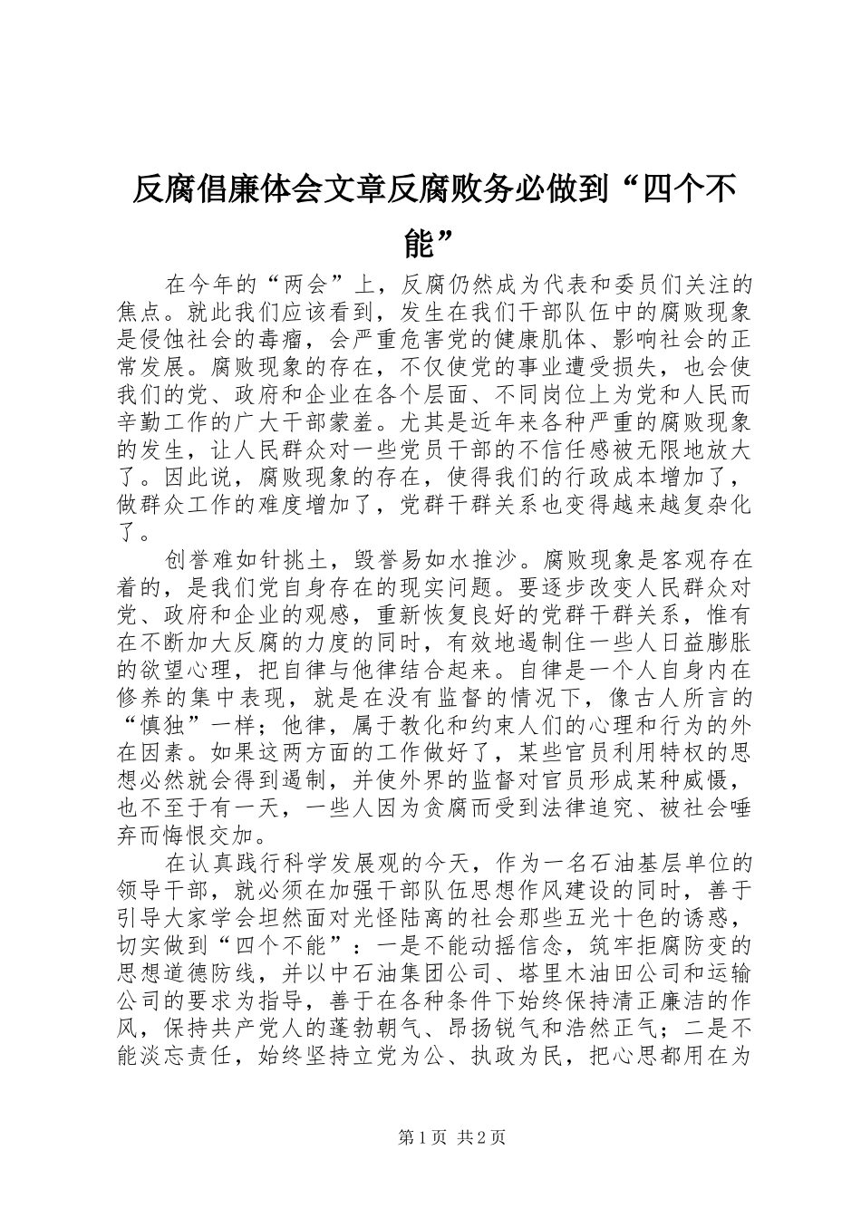 2024年反腐倡廉体会文章反腐败务必做到四个不能_第1页