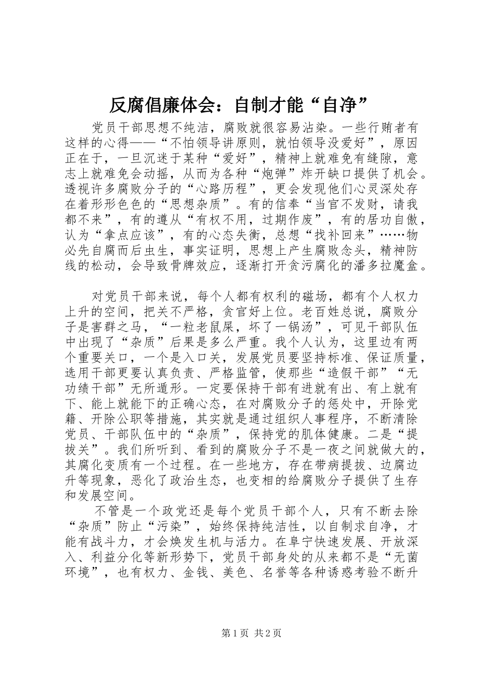 2024年反腐倡廉体会自制才能自净_第1页