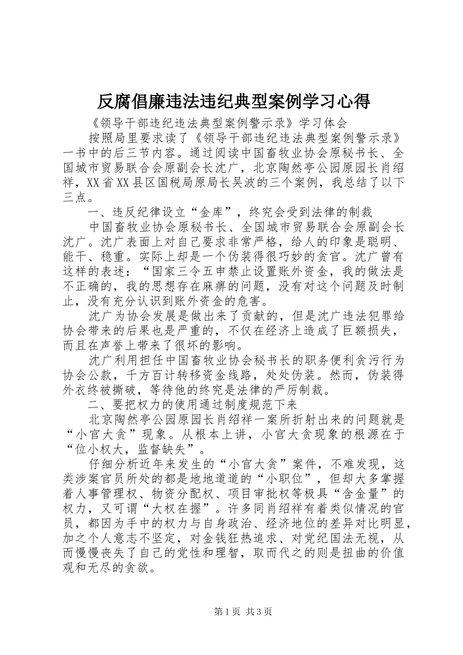 2024年反腐倡廉违法违纪典型案例学习心得_第1页