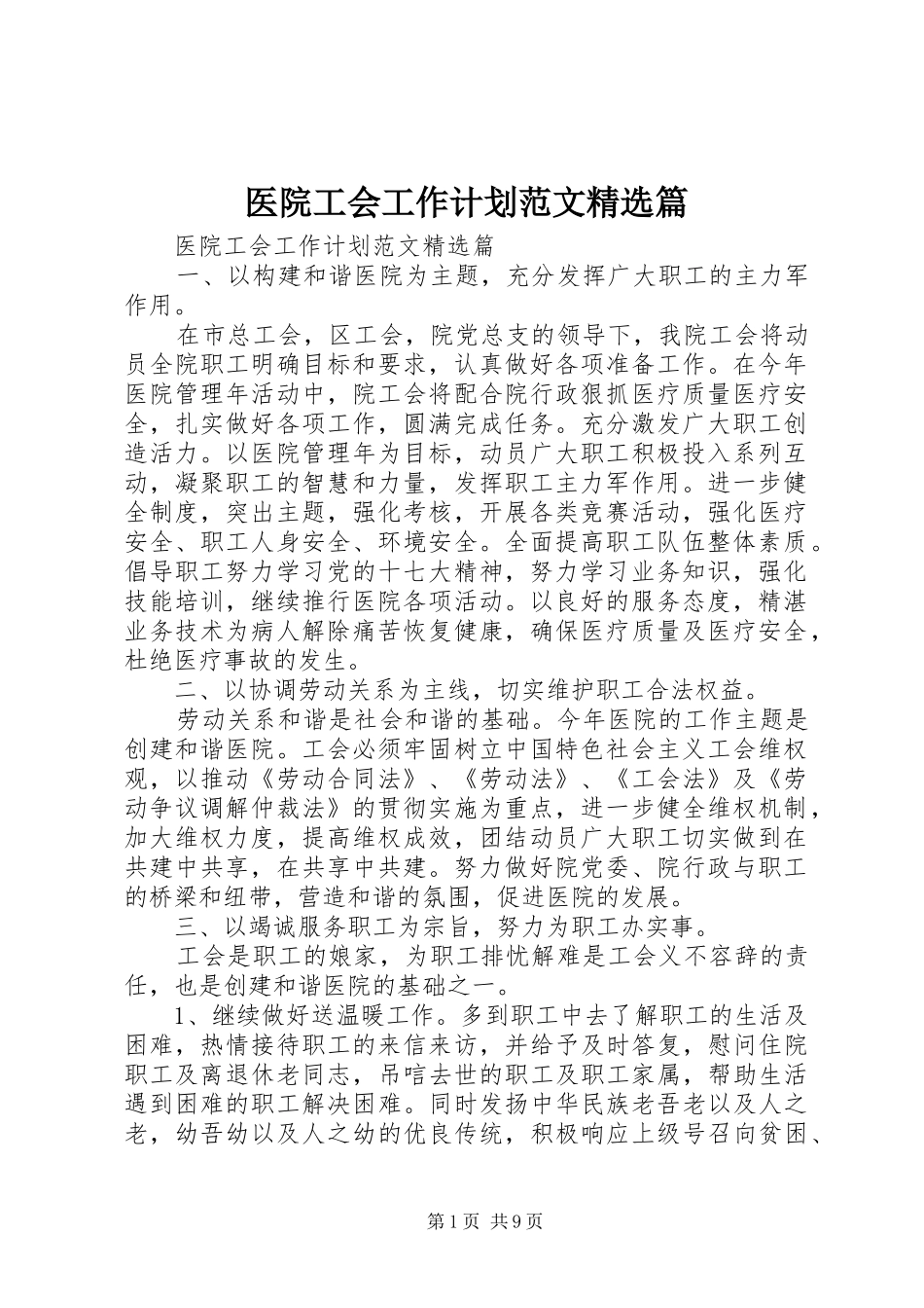 2024年医院工会工作计划范文篇_第1页