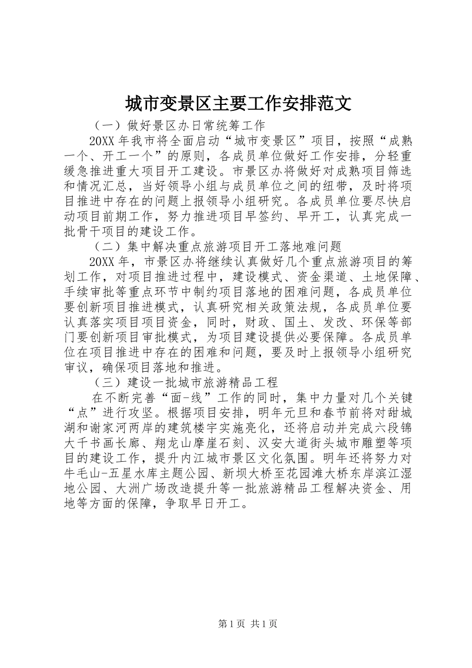 2024年城市变景区主要工作安排范文_第1页